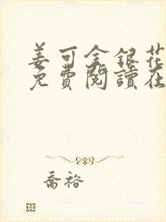 姜可金银花全文免费阅读在线封面