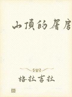 山顶的屠房封面