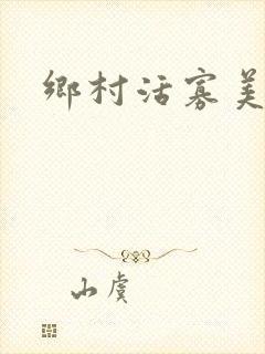 乡村活寡美人沟