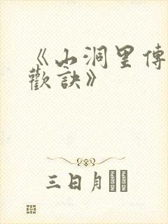 《山洞里传承合欢诀》