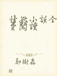情欲小说全本免费阅读