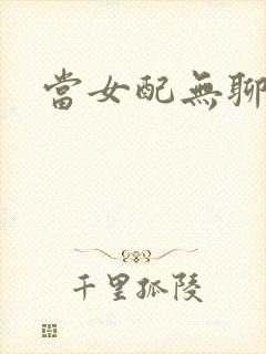 当女配无聊时