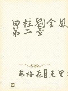 田柱刘金凤小说第二章