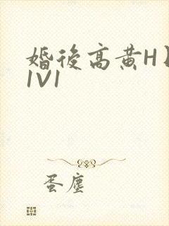 婚后高黄H日常1V1封面