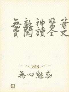 无敌神医萧轩免费阅读全文