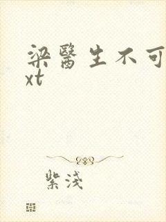 梁医生不可以txt