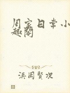 周家日常小说笔趣阁