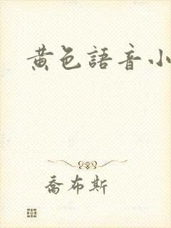 黄色语音小说封面