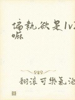 偏执欲是1v2嘛