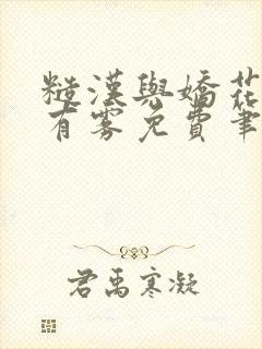 糙汉与娇花林中有雾免费笔趣阁