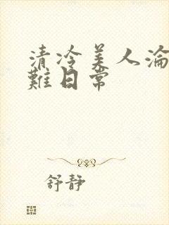 清冷美人沦落受难日常封面