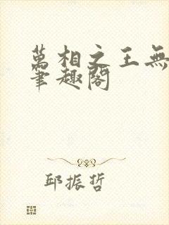 万相之王无弹窗笔趣阁
