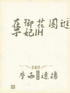 在御花园进入太子妃IH