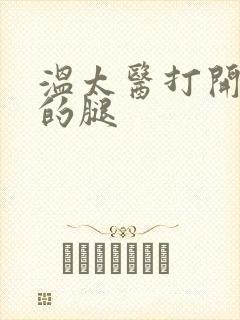 温太医打开眉庄的腿