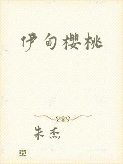 伊甸樱桃