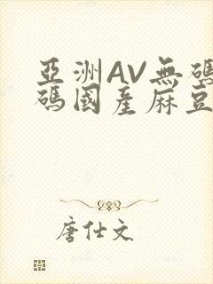 亚洲AV无码乱码国产麻豆穿越