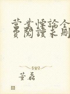 营业悖论全文免费阅读未删减笔趣阁