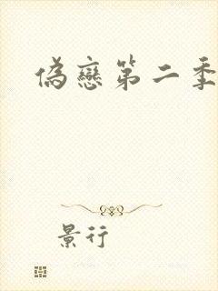 伪恋第二季