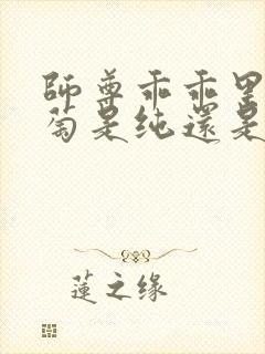 师尊乖乖里的葡萄是纯还是仿