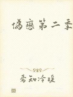 伪恋第二季封面