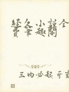 经久小说全文免费笔趣阁