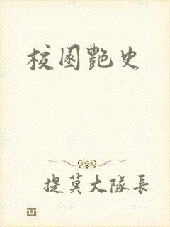 校园艳史