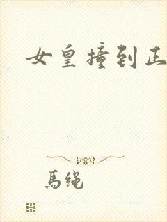 女皇撞到正