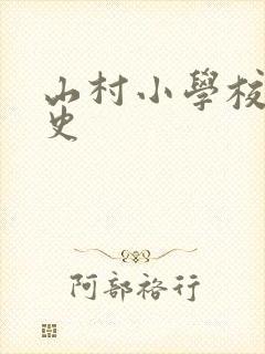 山村小学校长艳史
