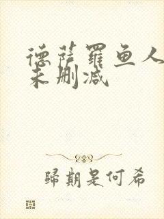 德萨罗鱼人全文未删减