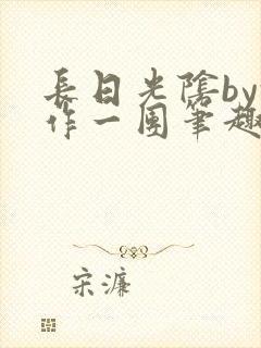 长日光阴by乱作一团笔趣阁封面