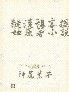 糙汉租客总是吵她原著小说