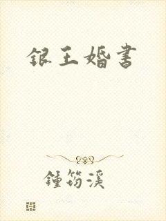 银王婚书