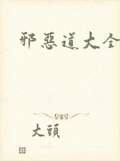 邪恶道大全集