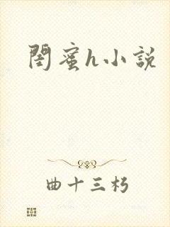 闺蜜h小说