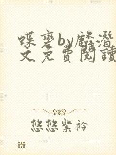 蝶变by麟潜全文免费阅读笔趣阁