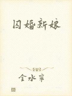 囚婚新娘