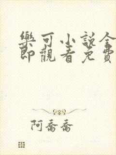 乐可小说全文立即观看免费金银花露