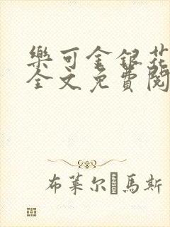 乐可金银花在线全文免费阅读笔趣阁