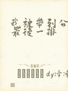 我被带到公交车最后一排