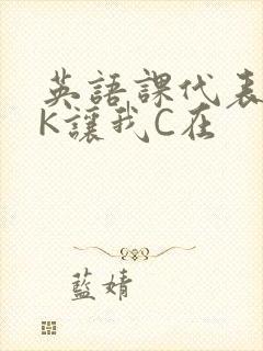 英语课代表穿JK让我C在