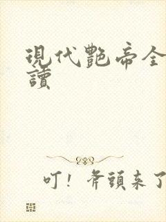 现代艳帝全文阅读