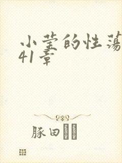 小莹的性荡生活41章