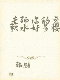 老师你的兔子好软水好多樱花