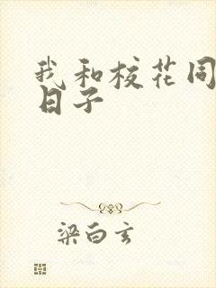我和校花同居的日子