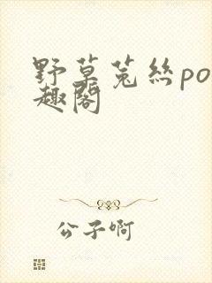 野草菟丝po笔趣阁