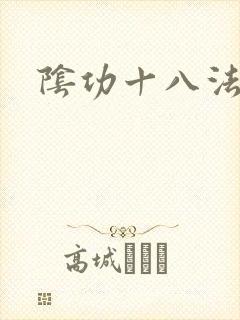 阴功十八法