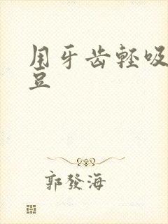 用牙齿轻吸咬小豆