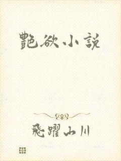 艳欲小说