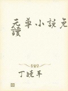 元尊小说免费阅读封面