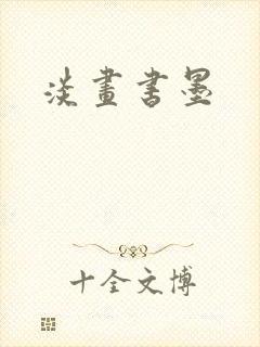 淡画书墨封面